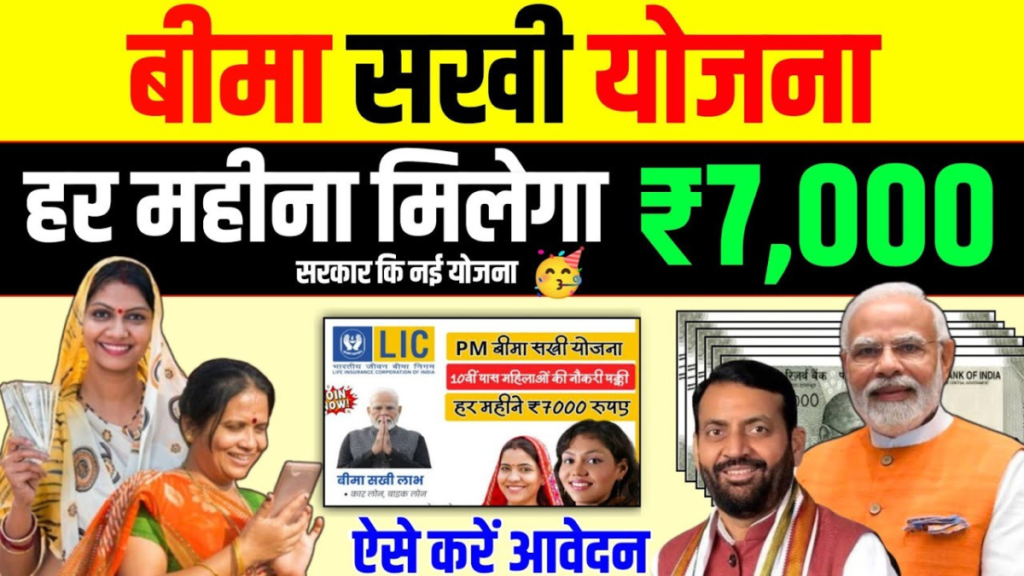LIC Bima Sakhi Yojana Online Apply