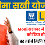 Bima Sakhi Yojana 2024