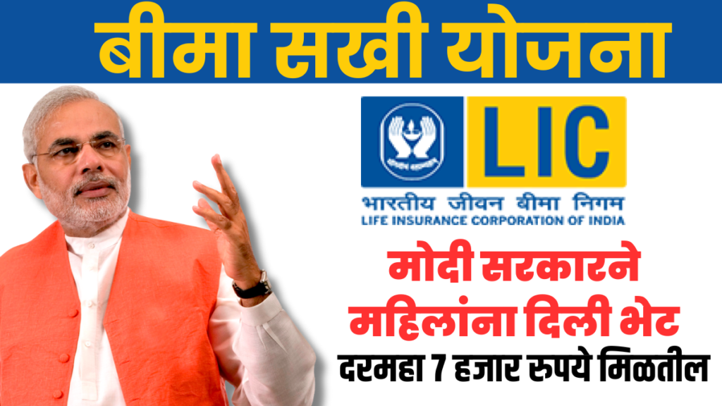 LIC Bima Sakhi Yojana marathi