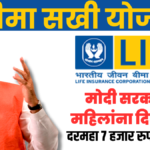 LIC Bima Sakhi Yojana marathi