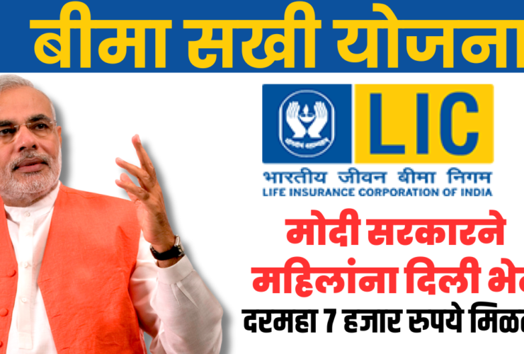 LIC Bima Sakhi Yojana marathi